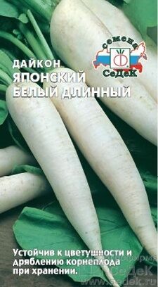 ДАЙКОН ЯПОНСКИЙ БЕЛЫЙ ДЛИННЫЙ